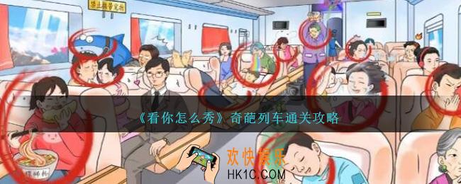 看你怎么秀奇葩列车怎么过