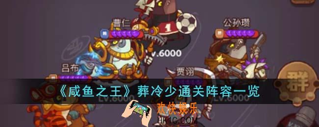 咸鱼之王葬冷少怎么通关