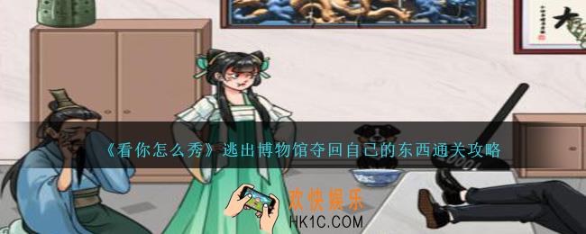 看你怎么秀逃出博物馆怎么过