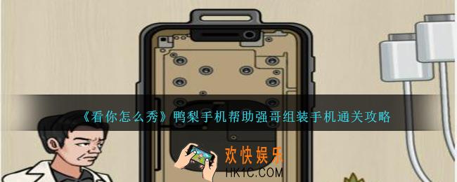 看你怎么秀鸭梨手机怎么过