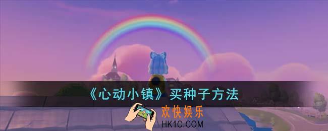 心动小镇怎么买种子