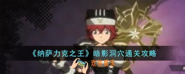纳萨力克之王暗影洞穴怎么过