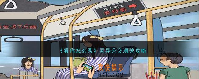 看你怎么秀灵异公交怎么过