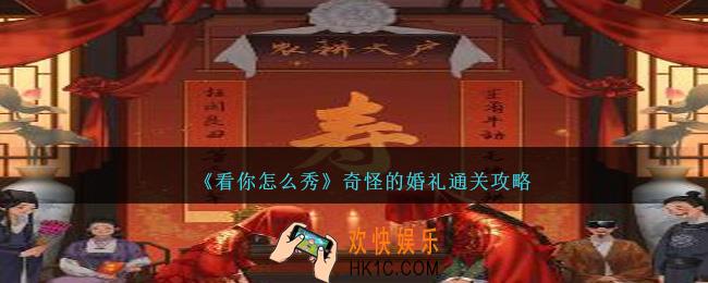 看你怎么秀奇怪的婚礼怎么过