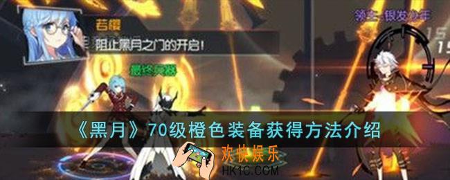 黑月70级橙色装备怎么获得