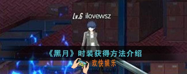 黑月时装怎么获得
