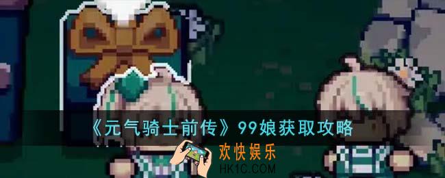 元气骑士前传99娘怎么获得