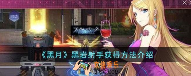 黑月黑岩射手怎么获得