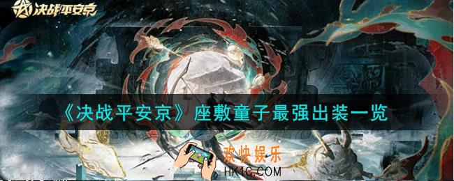 决战平安京座敷童子怎么出装