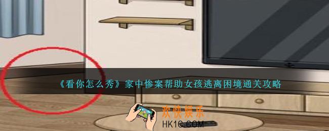 看你怎么秀家中惨案怎么过