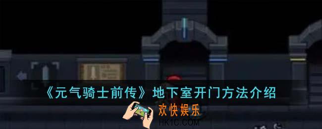 元气骑士前传地下室怎么开门