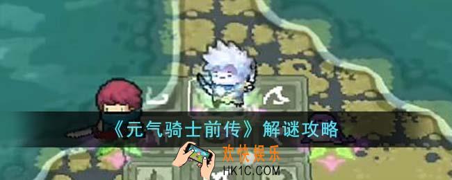 元气骑士前传怎么解谜