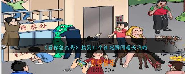 看你怎么秀社死瞬间怎么过