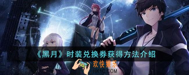 黑月时装兑换券怎么获得