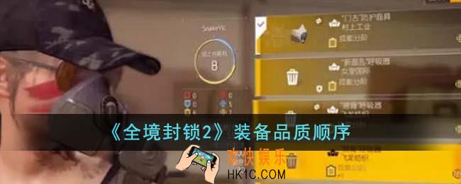 全境封锁2装备品质顺序是什么