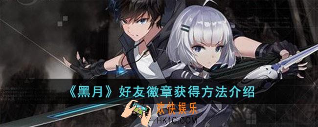 黑月好友徽章怎么获得
