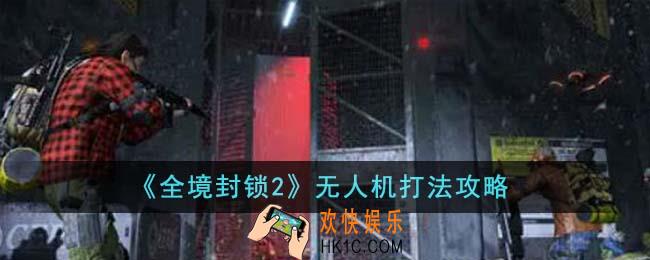 全境封锁2无人机怎么打