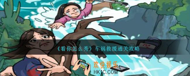 看你怎么秀车祸救援怎么过