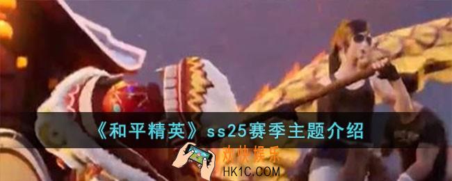 和平精英ss25赛季主题是什么
