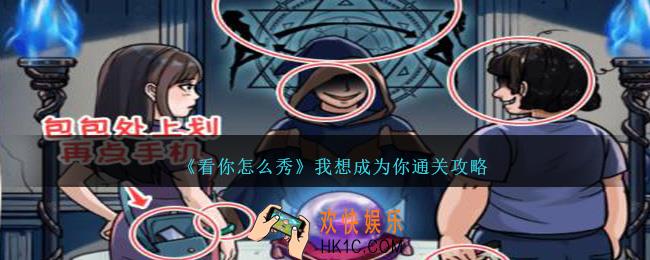 看你怎么秀我想成为你怎么过