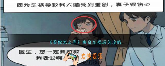 看你怎么秀离奇车祸怎么过