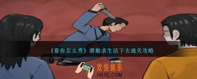 看你怎么秀潜艇求生活下去怎么过