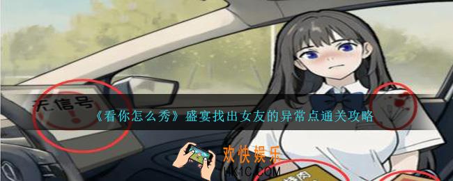 看你怎么秀盛宴找出女友的异常点怎么过