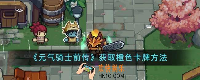 元气骑士前传怎么获取橙色卡牌