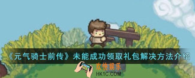 元气骑士前传背包已满未能成功领取礼包怎么办