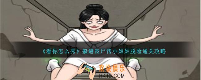 看你怎么秀躲避丧尸怎么过
