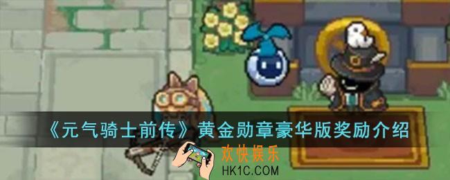 元气骑士前传黄金勋章豪华版奖励是什么