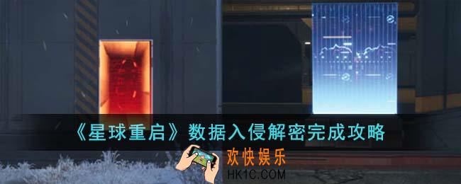 星球重启数据入侵解密怎么完成