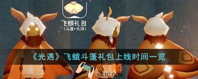 光遇飞蛾斗篷礼包什么时候上线