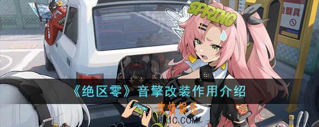 绝区零音擎改装有什么用