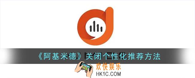 阿基米德app怎么关闭个性化推荐