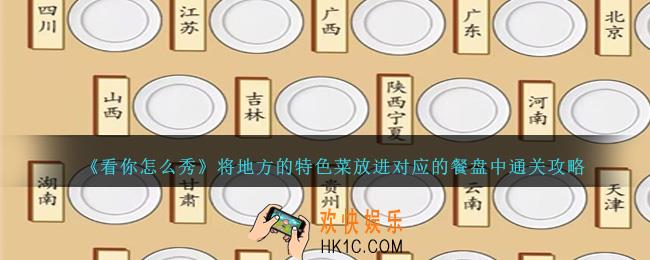 看你怎么秀将地方的特色菜放进对应的餐盘中怎么过关