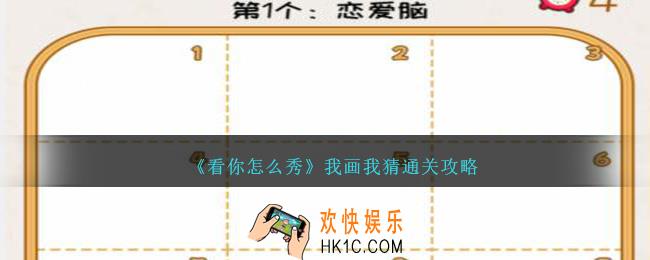 看你怎么秀我画我猜攻略图文