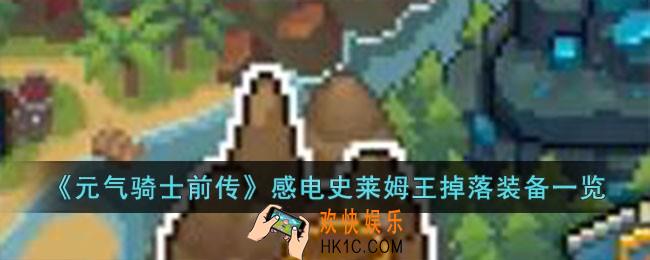 元气骑士前传感电史莱姆王掉落什么装备