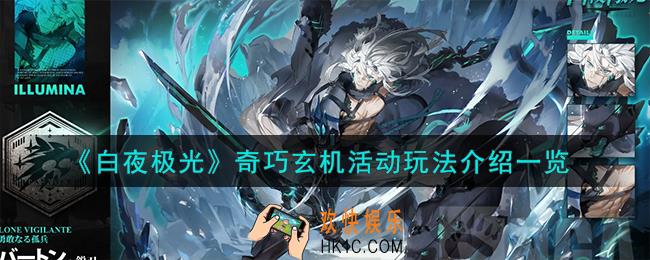 白夜极光奇巧玄机活动怎么玩