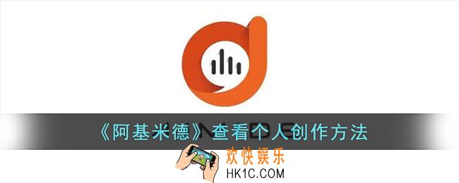 阿基米德app怎么看创作