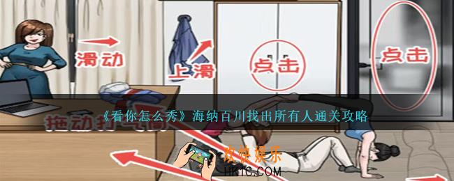 看你怎么秀海纳百川找出所有人攻略图文