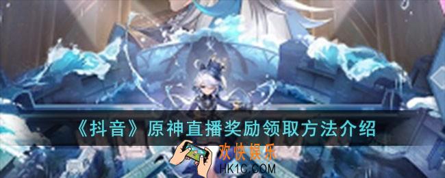 抖音原神直播奖励怎么领取