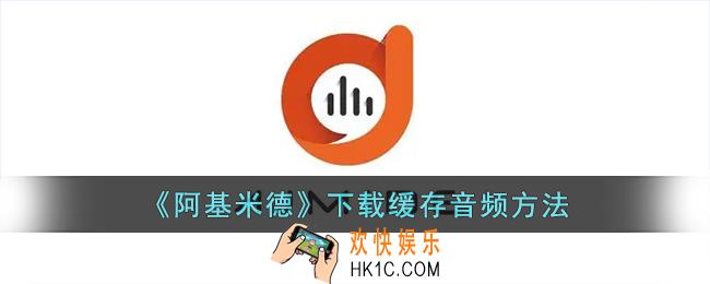 阿基米德app怎么下载音频