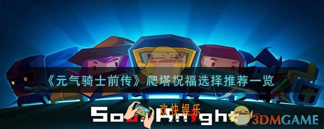 元气骑士前传爬塔祝福怎么选