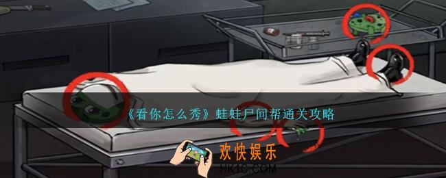 看你怎么秀蛙蛙尸间攻略图文