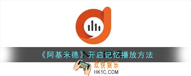 阿基米德怎么开启记忆播放