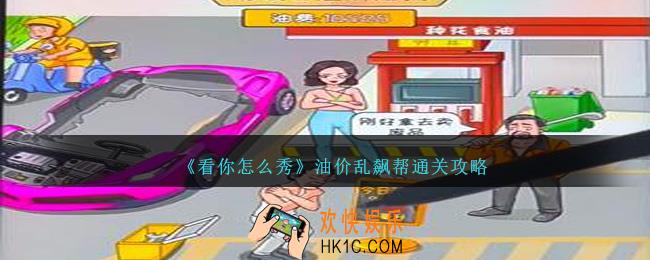 看你怎么秀油价乱飙攻略