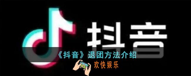 抖音粉丝团怎么退出