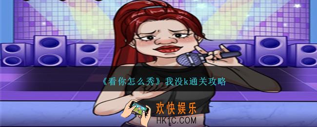 看你怎么秀我没k怎么过