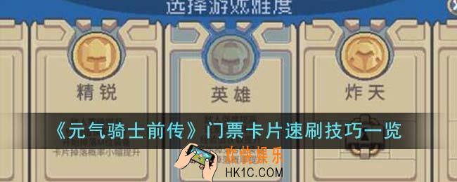 元气骑士前传门票卡片怎么速刷